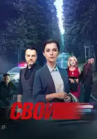 Свои смотреть онлайн сериал 1-6 сезон